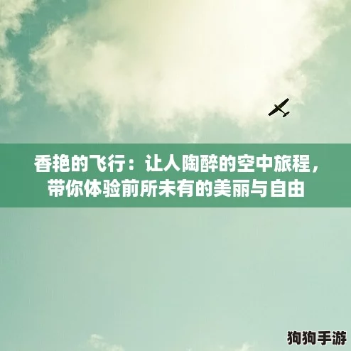 香艳的飞行：让人陶醉的空中旅程，带你体验前所未有的美丽与自由