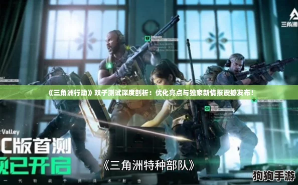 《三角洲行动》双子测试深度剖析：优化亮点与独家新情报震撼发布！