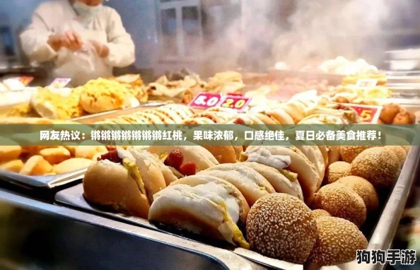 网友热议：锵锵锵锵锵锵锵红桃，果味浓郁，口感绝佳，夏日必备美食推荐！