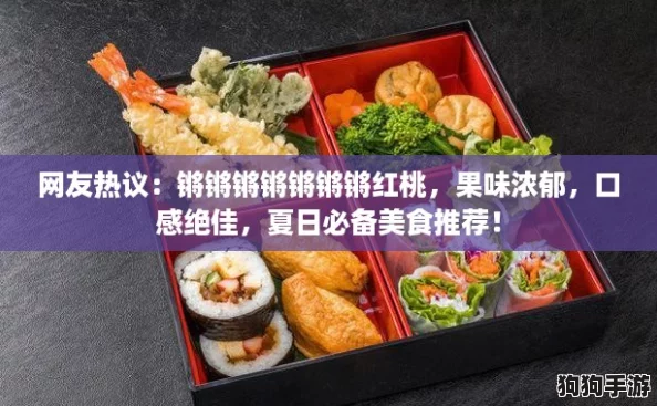 网友热议：锵锵锵锵锵锵锵红桃，果味浓郁，口感绝佳，夏日必备美食推荐！
