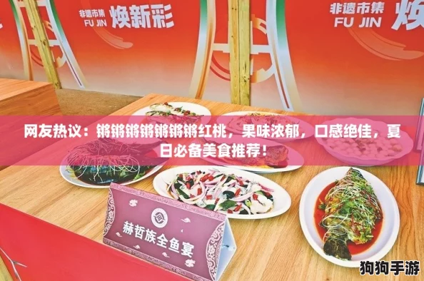 网友热议：锵锵锵锵锵锵锵红桃，果味浓郁，口感绝佳，夏日必备美食推荐！