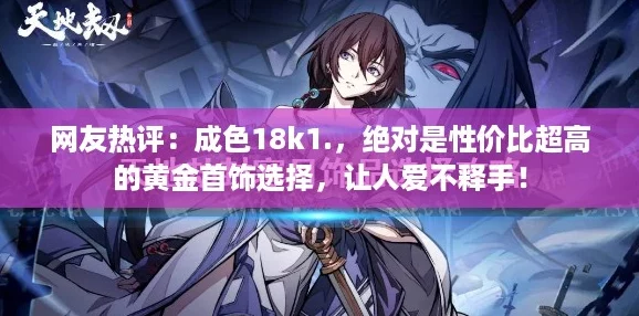 网友热评：成色18k1.，绝对是性价比超高的黄金首饰选择，让人爱不释手！