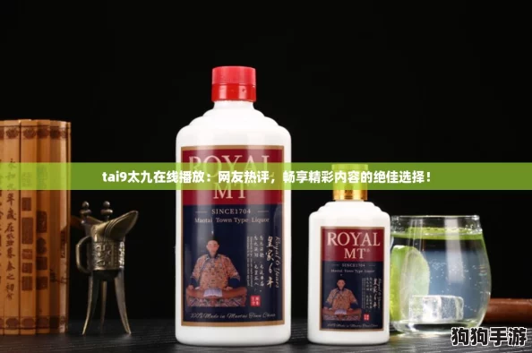 tai9太九在线播放：网友热评，畅享精彩内容的绝佳选择！