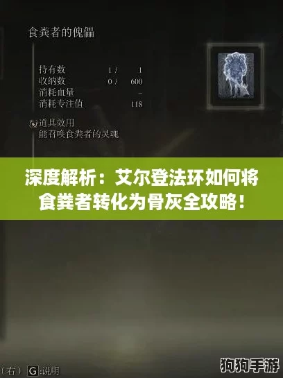 深度解析：艾尔登法环如何将食粪者转化为骨灰全攻略！