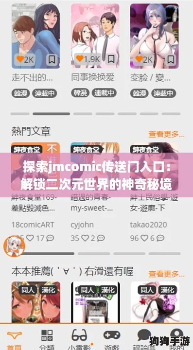 探索jmcomic传送门入口：解锁二次元世界的神奇秘境与热潮！