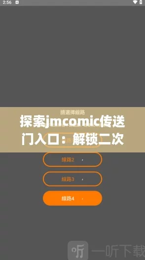 探索jmcomic传送门入口：解锁二次元世界的神奇秘境与热潮！