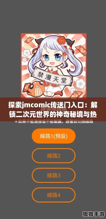探索jmcomic传送门入口：解锁二次元世界的神奇秘境与热潮！