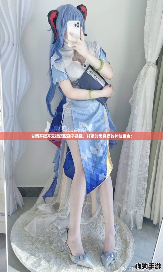 甘雨开襟开叉裙搭配鞋子选择，打造时尚穿搭的神仙组合！
