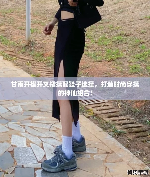 甘雨开襟开叉裙搭配鞋子选择，打造时尚穿搭的神仙组合！