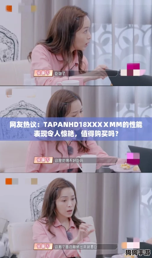 网友热议:TAPANHD18XXXⅩMM的性能表现令人惊艳,值得购买吗? 网友热议:TAPANHD18XXXⅩMM的性能表现令人惊艳,值得购买吗?