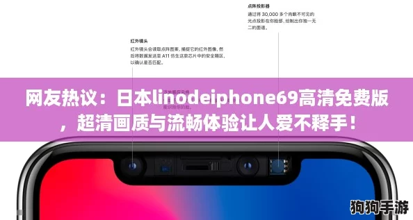 网友热议：日本linodeiphone69高清免费版，超清画质与流畅体验让人爱不释手！