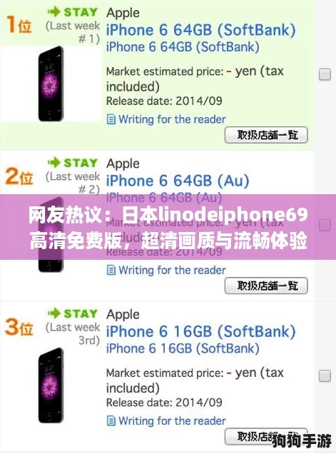 网友热议：日本linodeiphone69高清免费版，超清画质与流畅体验让人爱不释手！