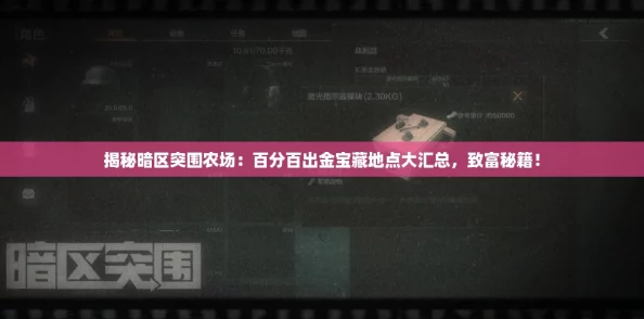 揭秘暗区突围农场：百分百出金宝藏地点大汇总，致富秘籍！