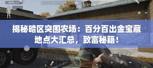 揭秘暗区突围农场：百分百出金宝藏地点大汇总，致富秘籍！