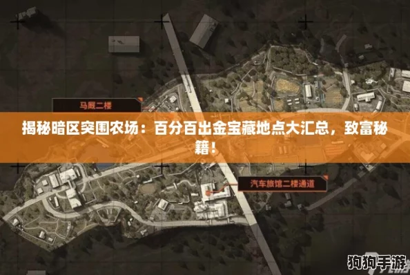 揭秘暗区突围农场：百分百出金宝藏地点大汇总，致富秘籍！