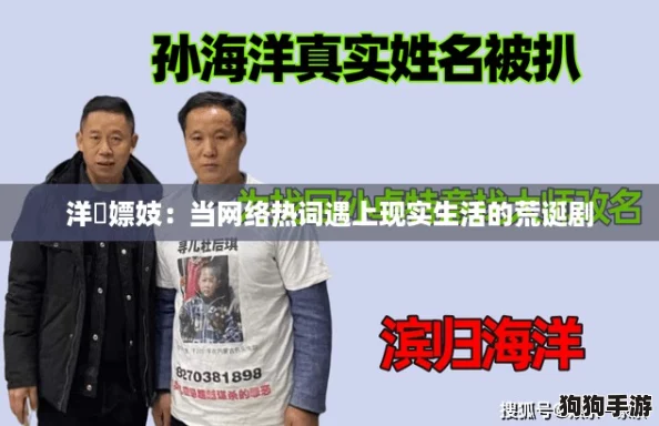 洋屌嫖妓：当网络热词遇上现实生活的荒诞剧