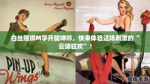 白丝捆绑M字开腿呻吟,快来体验这场刺激的“云端狂欢”! 白丝捆绑M字开腿呻吟,快来体验这场刺激的“云端狂欢”!