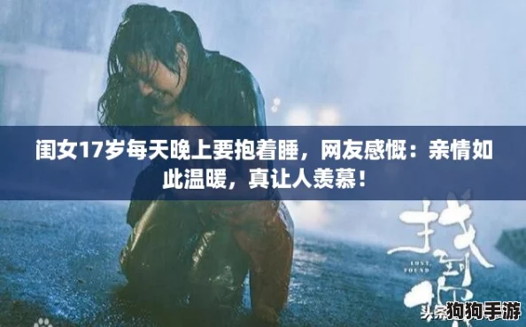 闺女17岁每天晚上要抱着睡，网友感慨：亲情如此温暖，真让人羡慕！