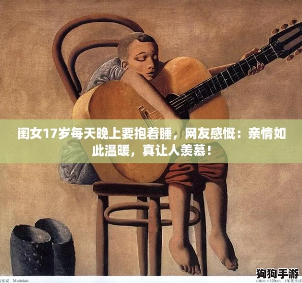 闺女17岁每天晚上要抱着睡,网友感慨:亲情如此温暖,真让人羡慕! 闺女17岁每天晚上要抱着睡,网友感慨:亲情如此温暖,真让人羡慕!