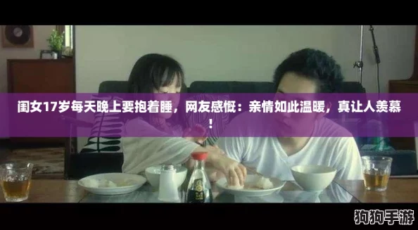闺女17岁每天晚上要抱着睡,网友感慨:亲情如此温暖,真让人羡慕! 闺女17岁每天晚上要抱着睡,网友感慨:亲情如此温暖,真让人羡慕!