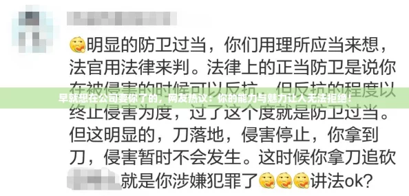 早就想在公司要你了的，网友热议：你的能力与魅力让人无法拒绝！