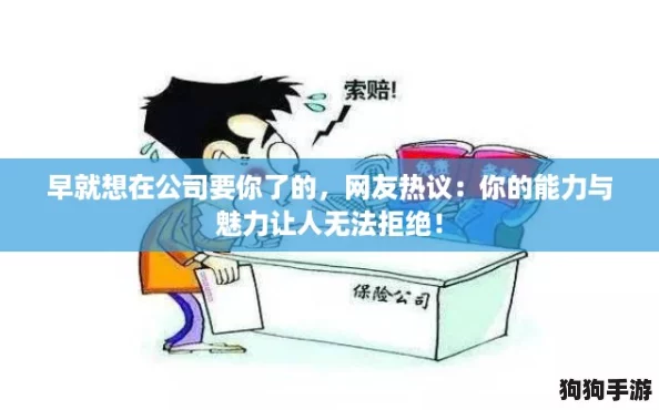早就想在公司要你了的，网友热议：你的能力与魅力让人无法拒绝！