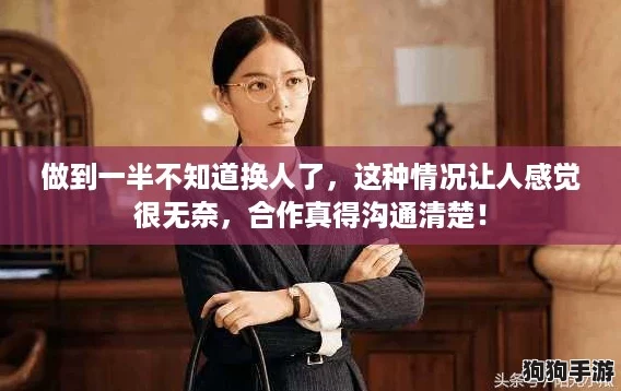 做到一半不知道换人了，这种情况让人感觉很无奈，合作真得沟通清楚！
