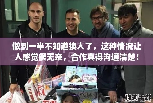 做到一半不知道换人了，这种情况让人感觉很无奈，合作真得沟通清楚！