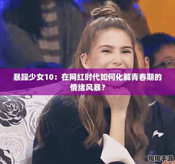 暴躁少女10：在网红时代如何化解青春期的情绪风暴？