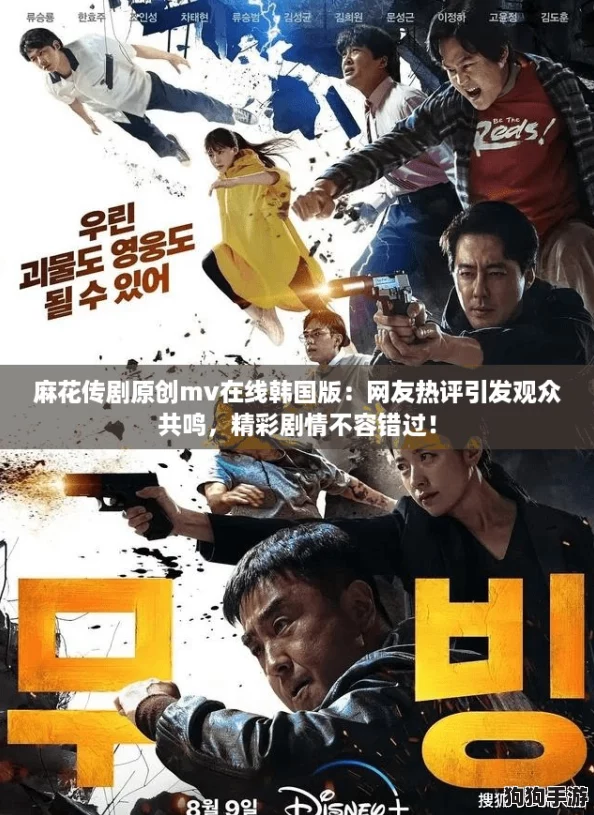 麻花传剧原创mv在线韩国版：网友热评引发观众共鸣，精彩剧情不容错过！