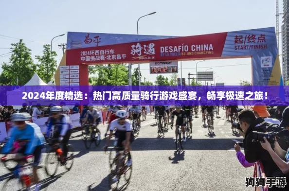2024年度精选：热门高质量骑行游戏盛宴，畅享极速之旅！