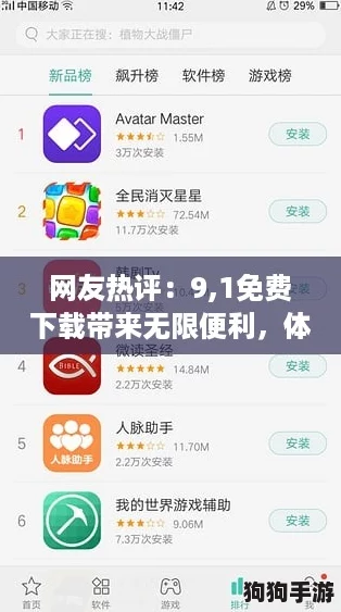 网友热评：9,1免费下载带来无限便利，体验极致好用的应用！