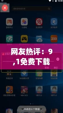 网友热评：9,1免费下载带来无限便利，体验极致好用的应用！