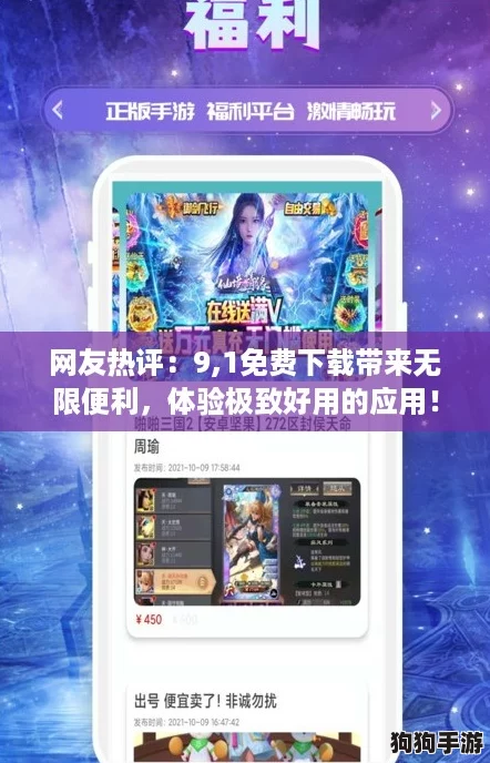 网友热评：9,1免费下载带来无限便利，体验极致好用的应用！