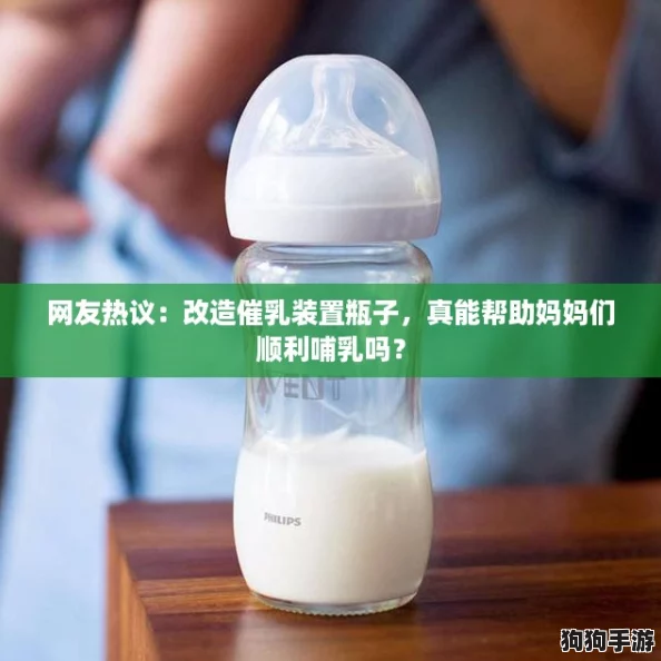 网友热议：改造催乳装置瓶子，真能帮助妈妈们顺利哺乳吗？