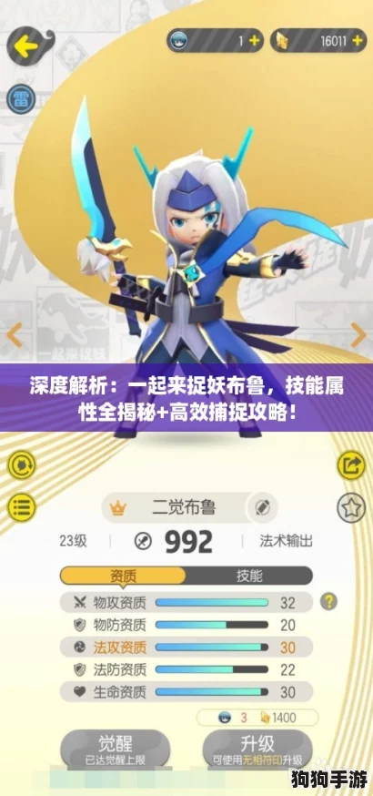 深度解析:一起来捉妖布鲁,技能属性全揭秘+高效捕捉攻略! 深度解析:一起来捉妖布鲁,技能属性全揭秘+高效捕捉攻略!