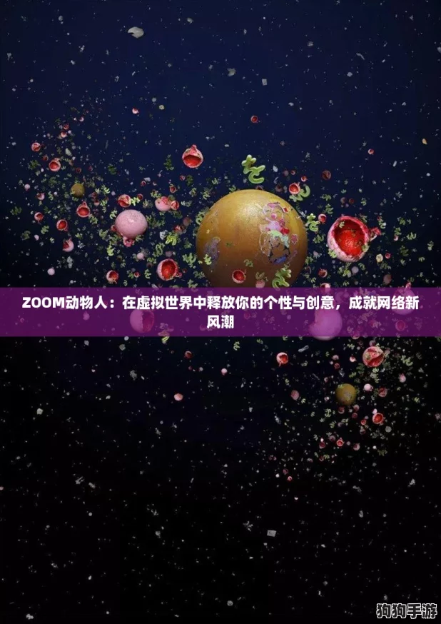 ZOOM动物人：在虚拟世界中释放你的个性与创意，成就网络新风潮