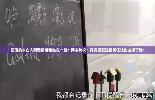 还债的末亡人蔡司最后和谁在一起？网友热议：究竟是爱还是责任让他选择了她！
