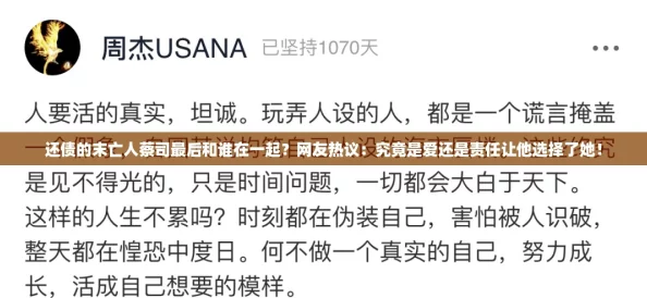 还债的末亡人蔡司最后和谁在一起？网友热议：究竟是爱还是责任让他选择了她！