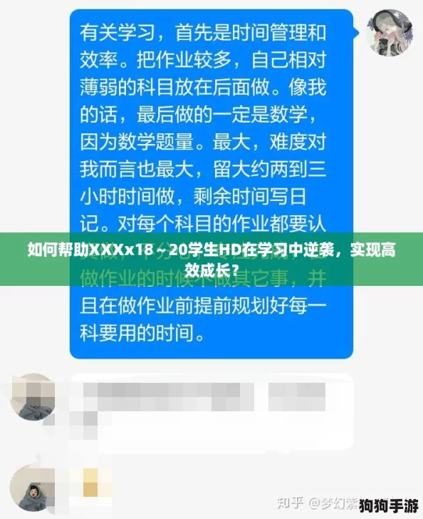 如何帮助XXXx18～20学生HD在学习中逆袭，实现高效成长？