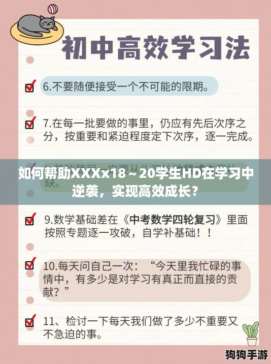 如何帮助XXXx18~20学生HD在学习中逆袭,实现高效成长? 如何帮助XXXx18~20学生HD在学习中逆袭,实现高效成长?