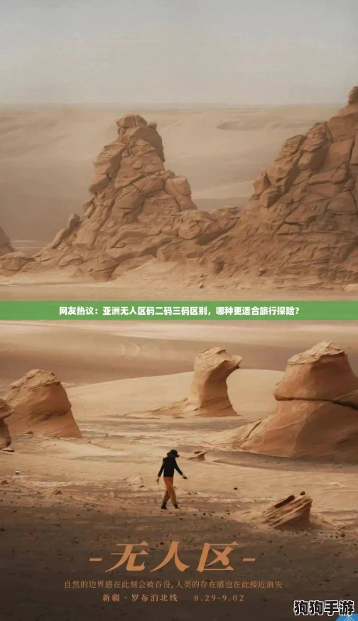 网友热议：亚洲无人区码二码三码区别，哪种更适合旅行探险？