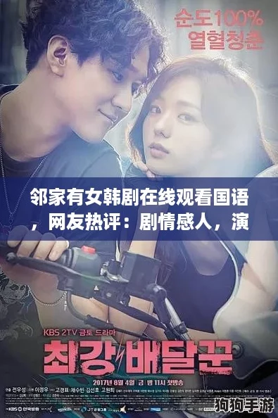 邻家有女韩剧在线观看国语，网友热评：剧情感人，演员表现出色，让我欲罢不能！