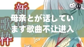 母亲とが话しています歌曲不让进入了，网友热议：这首歌的情感真挚却为何受阻？