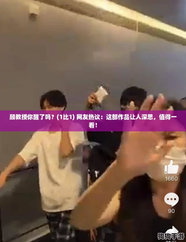 顾教授你醒了吗？(1比1) 网友热议：这部作品让人深思，值得一看！