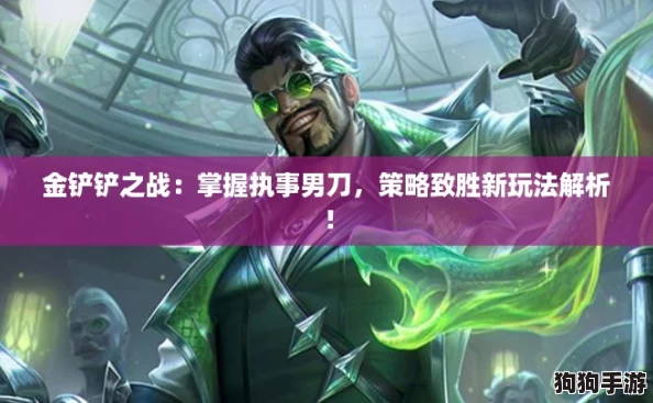 金铲铲之战：掌握执事男刀，策略致胜新玩法解析！