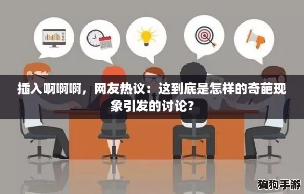 插入啊啊啊，网友热议：这到底是怎样的奇葩现象引发的讨论？