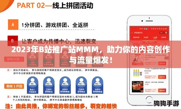 2023年B站推广站MMM，助力你的内容创作与流量爆发！