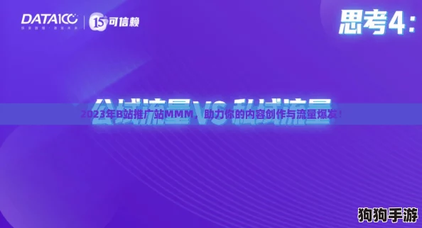 2023年B站推广站MMM,助力你的内容创作与流量爆发! 2023年B站推广站MMM,助力你的内容创作与流量爆发!