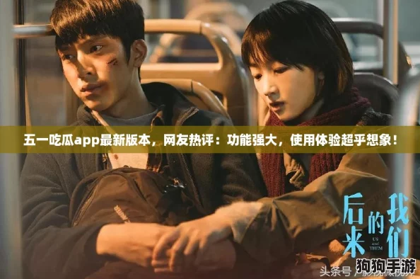 五一吃瓜app最新版本，网友热评：功能强大，使用体验超乎想象！